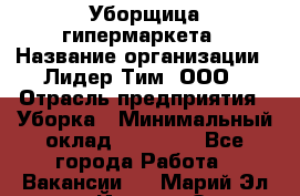 Уборщица гипермаркета › Название организации ­ Лидер Тим, ООО › Отрасль предприятия ­ Уборка › Минимальный оклад ­ 25 000 - Все города Работа » Вакансии   . Марий Эл респ.,Йошкар-Ола г.